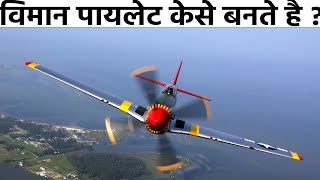 How Become A Plane Pilot | Aeroplane पायलेट कैसे बना जाता है