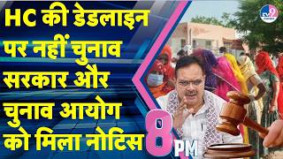 Rajasthan में पंचायत और निकाय चुनाव को लेकर High court का चुनाव आयोग और Bhajan सरकार को नोटिस!