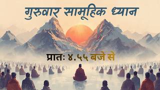 Guruvaar Samuhik Dhyan - 23th April 2026