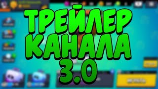 Трейлер канала 3.0