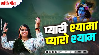 श्यामा का प्यारा श्याम | Radha Krishna Bhajan | Sadhvi Rachna Pranav JI