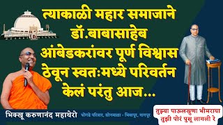महार समाजाने डॉ.बाबासाहेब आंबेडकरांवर पूर्ण विश्वास ठेवून स्वतःमध्ये परिवर्तन केलं परंतु आज…॥