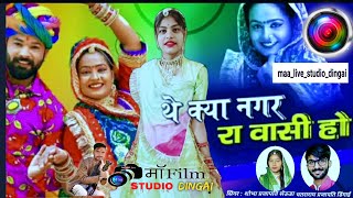 थे किया नगर रा वासी हो 2023 chatraram prajapati and shobha prajapati #like #marwadisong #subscribe