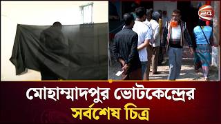 মোহাম্মাদপুর ভোটকেন্দ্রের সর্বশেষ চিত্র | National Election 2026 | Channel 24