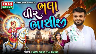 Rakesh Barot | Tejal Thakor | Bhala Veer Bhathiji | Gujarati Devotional Song @ektasounddigital