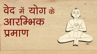 वेद में योग के आरम्भिक प्रमाण, प्रो एस पी सिंह | Veda's earliest evidences Prof S P Singh