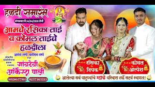 चि.सौ.कां. रसिका व चि. दीपक आणि चि.सौ.कां. कोमल व चि. अल्पेश यांचा हळदी समारंभ || खोणी गाव ||