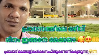 പ്രവാസത്തിൽ ഒഴവ് കിട്ടുമ്പോ ഇങ്ങനെ ഒക്കെ പോയി ചെറിയ ആശ്വാസം കൊള്ളും /pravasi/ Saudi Arabia/trending