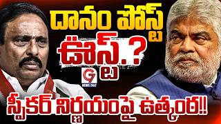 దానం పోస్ట్ ఊస్ట్.? Speaker Hearing on Danam Nagender Petition | G7 News
