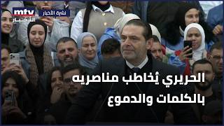 الحريري يُخاطب مناصريه بالكلمات والدموع