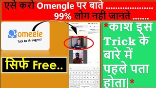 Mobile Me Omgle Kaise Chalaye | Omegle Video Chat | 2023 Hindi talk with girls.....