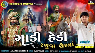SANDIP THAKOR | ગાડી હેડિ રણુજા શેરમાં  | New Ramdevpir Song 2025 @hsstudiofuletra8550  
