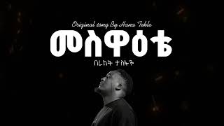 መስዋዕቴ ከቨር መዝሙር በረከት ተስፋዬ ||Bereket Tesfay Cover mezmur Meswaeta Original mezmur Hana Tekle