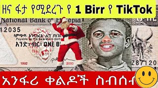 Ethiopia -1 birr TIKTOK Ethiopian Funny Videos Compilation  |አዝናኝ እና አስቂኝ የሳምንቱ የ1ብር ቲክ ቶክ ቪዲዮች ስብሰብ
