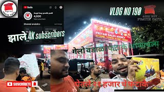 Timepass मधे गेलो वाड्याला फटाके आणायला घेतले २१ हजार चे फटाके आणि 4K subscribers#4k Vlog no 191