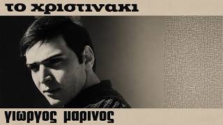 Γιώργος Μαρίνος • Το Χριστινάκι  [1967]
