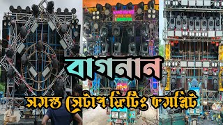 Power/Barman/Rk music সমস্ত সেটাপ ফিটিং। বাগনান লাইব্রেরি মোর আশ্রম জন্মাষ্টমী শোভাযাত্রা উপলক্ষে।