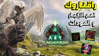 ARK RAG 2025 | أكبر تحديث لـ أرك أسندد !!