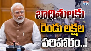 మీర్  చౌక్ బాధితులకు రెండు లక్షలు అనౌన్స్ చేసిన మోడీ  | Narendra Modi Comments | News 360 Telugu