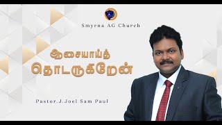ஆசையாய்த் தொடருகிறேன். || Pr.Joel Sam Paul || 28.12.2025