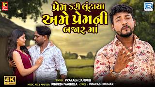 પ્રેમ કરી લૂંટાયા અમે પ્રેમની બજાર માં | Prakash Jampur | Bewafa Song | Gujarati New Sad Song 2026