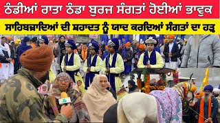 ਛੋਟੇ ਸਾਹਿਬਜ਼ਾਦਿਆਂ ਦੀ ਕੁਰਬਾਨੀ ਯਾਦ ਕਰਦੇ ਸੰਗਤਾਂ ਦਾ ਹੜ੍ਹ Fatehgarh sahib Nagar kirtan live ।sikh news 