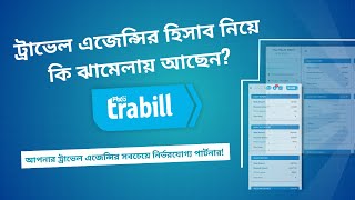 ট্রাভেল এজেন্সির হিসাব নিয়ে কি ঝামেলায় আছেন? Trabill — আপনার ট্রাভেল এজেন্সির নির্ভরযোগ্য পার্টনার!