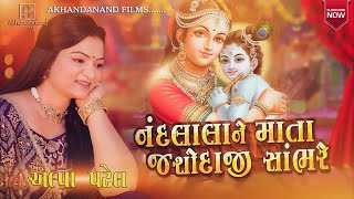 Nandlala ne mata Yashoda shabhre || Alpa Patel || નંદલાલા ને માતા યશોદા શાંભરે || Akhandanand Films