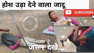 होश उड़ा देने वाला जादू #trendingvideo #viralvideo #jadu #najarbandi #comedy #funny @creator9599 