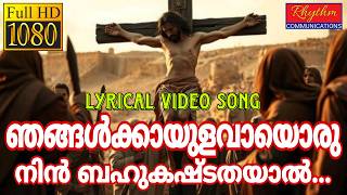 ഞങ്ങൾക്കായുളവയൊരു നിൻ Njangalkayi Ulavayoru Nin with lyrics | Good Friday Song Malayalam #nombusong