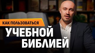 Как пользоваться Учебной Библией (практические советы) | Субботний выпуск