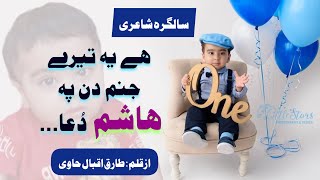 Janam Din Mubarik | M Hashim Tariq | Tariq Iqbal Haavi | Birthday Poem