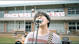 リトルスクーター「僕らはバンドマン 」OFFICIAL MUSIC VIDEO