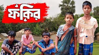 হাত কাটা ফকির এর কান্ড 😂|| Bengali Comedy video presented by SR Comedy Team