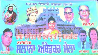 ਬਾਬਾ ਸਾਹਿਬ ਜੀ ਧੰਮ ਕ੍ਰਾਂਤੀ ਨੂੰ ਸਮਰਪਿਤ ਸਲਾਨਾ ਅੰਬੇਡਕਰ ਮੇਲਾ (ਨਵਾਂਸ਼ਹਿਰ) | Part- 1