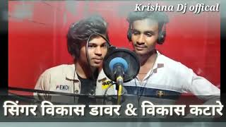 singar vikash dawar & vikash katare.... तार सहेली लागड़ी छोरी ... न्यू भगोरिया songs