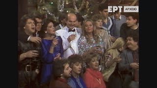 ΜΙΑ ΝΥΧΤΑ ΣΑΝ ΚΙ ΑΥΤΗ...Χριστούγεννα του 1986 στην ΕΡΤ | 25 Δεκεμβρίου 1986 | ΕΡΤ | 1986