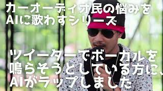 【悩み】カーオーディオ民の悩みのひとつをAIにラップさせました〜ボーカルの改善ムズい悩み〜