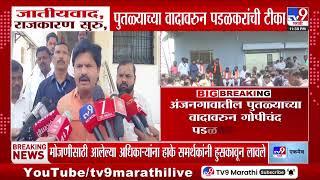 Gopichand Padalkar | जातीयवाद राजकारण सुरु, पुतळ्याच्या वादावरुन पडळकरांची टीका