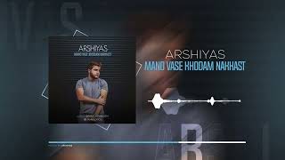 Arshiyas - Mano Vase Khodam Nakhast | OFFICIAL TRACK عرشیاس - منو واسه خودم نخواست