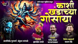 Kashi khandaacha gosaya#dhanimalharmusic#khandobabhaktigeete#ganeshkadam#sajanbendre    