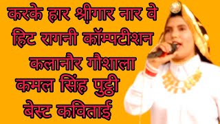 ||करके हार सिगार नार वे||हिट हरियाणवी सुपरहिट रागनी||कलानौर गौशाला||sv records