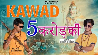 Latest Kawad Song || 5 CRORE KI KAWAD || Ajay Star, Vicky Chhachhia || BHOLE KI FOUJ || Golden Music