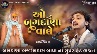 બજરંગદાસ બાપા ના  ભજન - ગોપાલ સાધુ | Gopal Sadhu 2025 | Trending Song | Shayona photography
