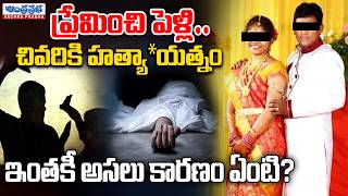 Love Marriage Gone Wrong: Assassination Attempt Revealed | Mancherial District | Andhraprabha News