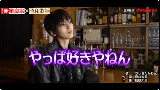 赤星良宗（風男塾）×　昭和歌謡#12『やしきたかじん / やっぱ好きやねん』