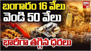 Gold and Silver Rates Updates | బంగారం 16 వేలు వెండి 50 వేలు భారీగా తగ్గిన ధరలు