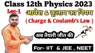 Lec-1, आवेश & कूलाम का नियम {Charge & Coulamb's Law} ||Class-12th Physics || For-IIT JEE & NEET ✍✍