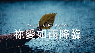 祢愛如雨降臨｜Magnificent @MCMF | 歌詞MV