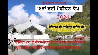 ਗੁ. ਸ੍ਰੀ ਹੇਮਕੁੰਟ ਸਾਹਿਬ 18  ਵਾ ਮੈਡੀਕਲ ਕੈਂਪ 2024 # Sangat Darshan Morinda